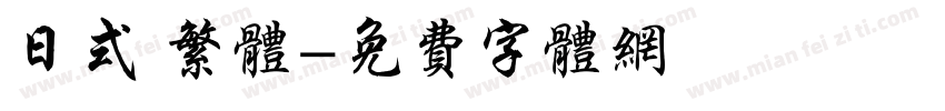 日式 繁体字体转换